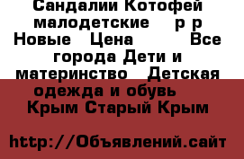 Сандалии Котофей малодетские,24 р-р.Новые › Цена ­ 600 - Все города Дети и материнство » Детская одежда и обувь   . Крым,Старый Крым